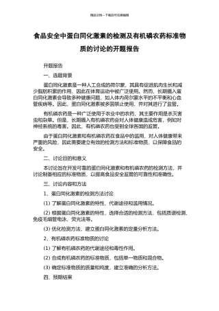 食品安全中蛋白同化激素的检测及有机磷农药标准物质的研究的开题报告