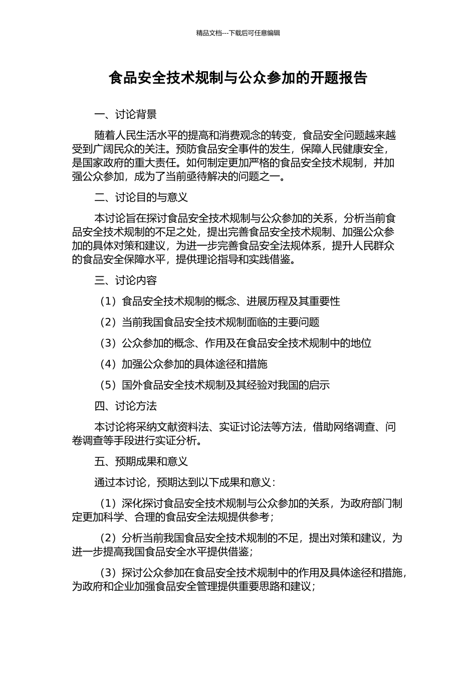 食品安全技术规制与公众参与的开题报告_第1页