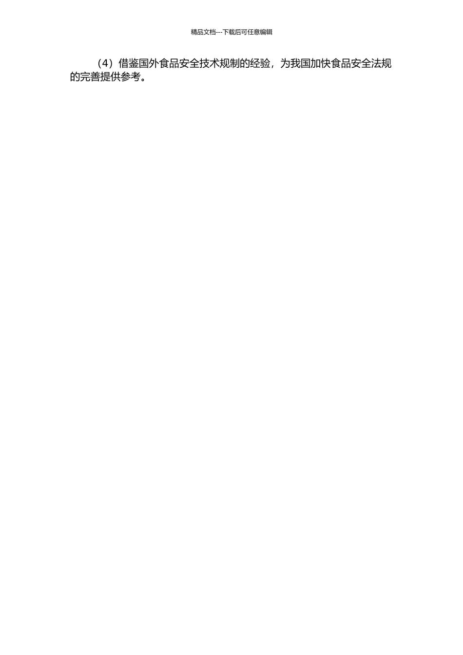 食品安全技术规制与公众参与的开题报告_第2页