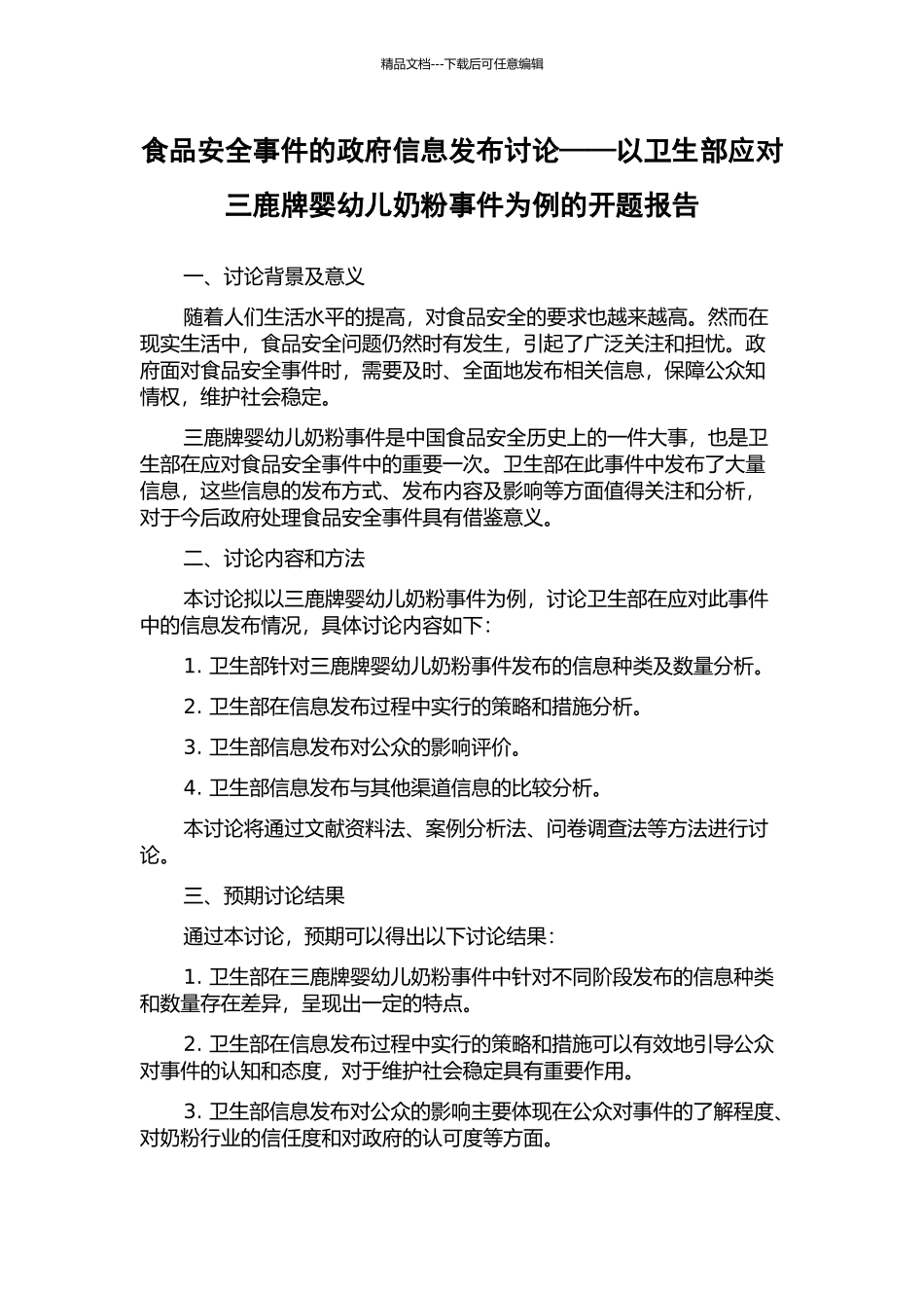 食品安全事件的政府信息发布研究——以卫生部应对三鹿牌婴幼儿奶粉事件为例的开题报告_第1页