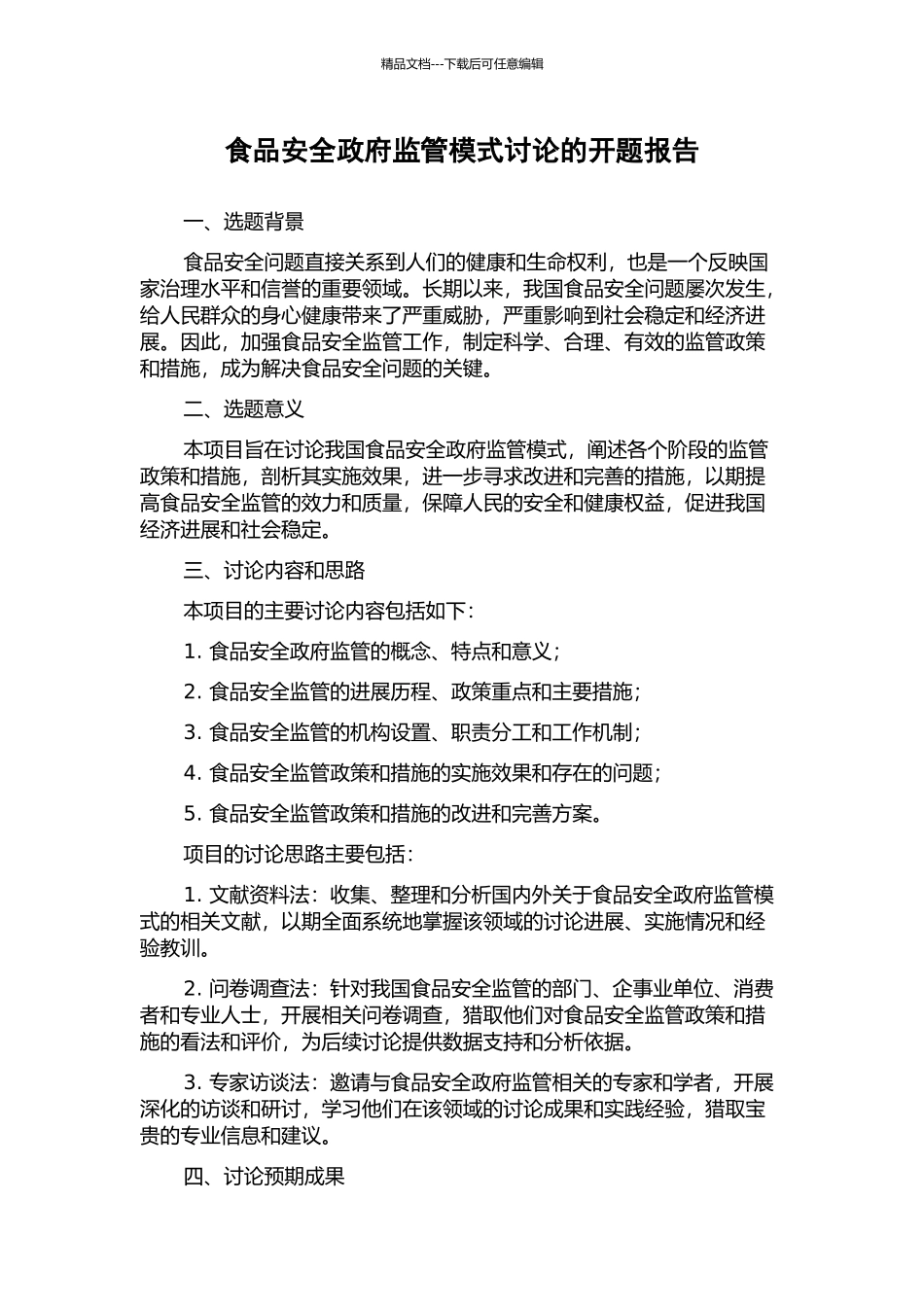 食品安全政府监管模式研究的开题报告_第1页