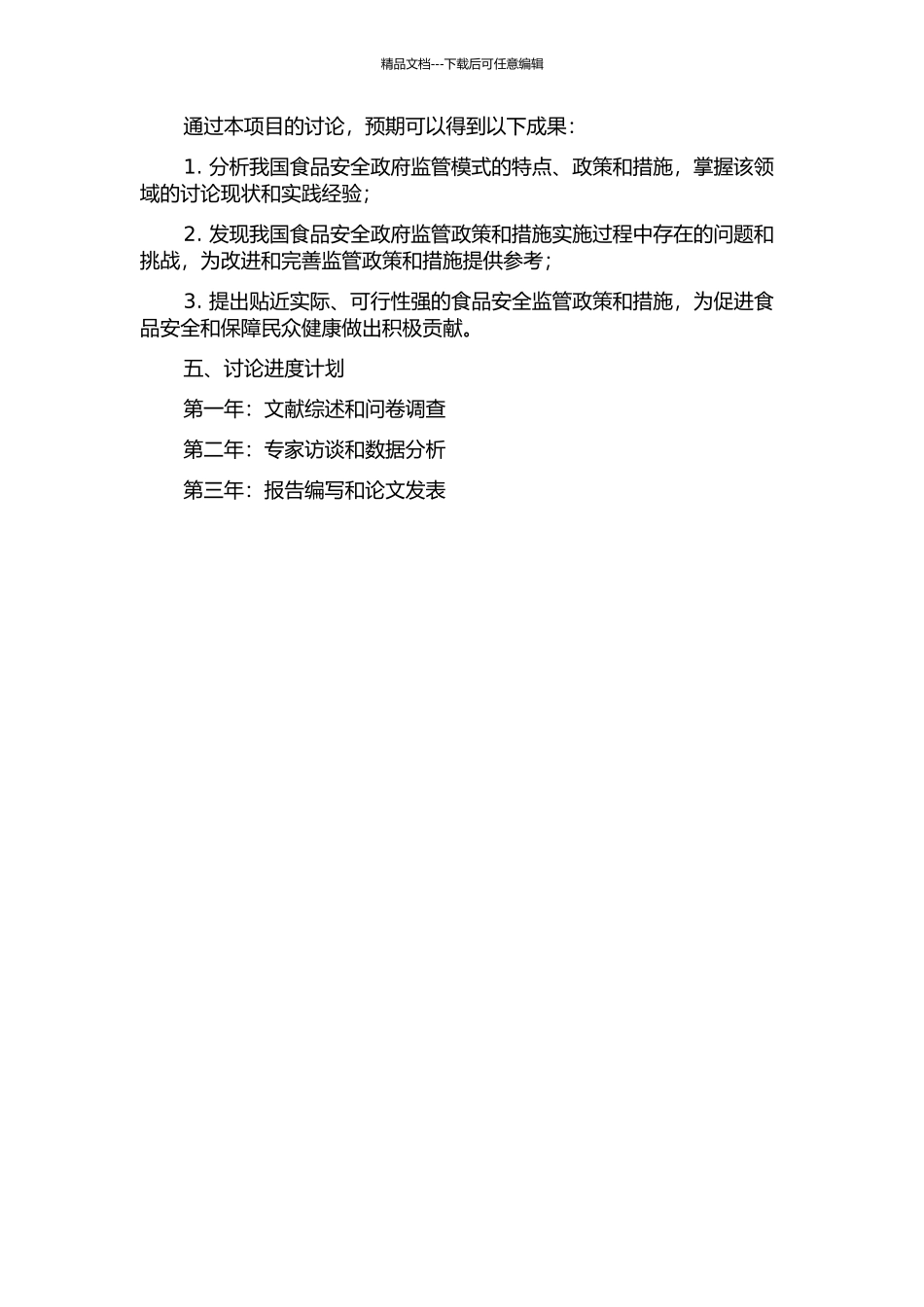 食品安全政府监管模式研究的开题报告_第2页