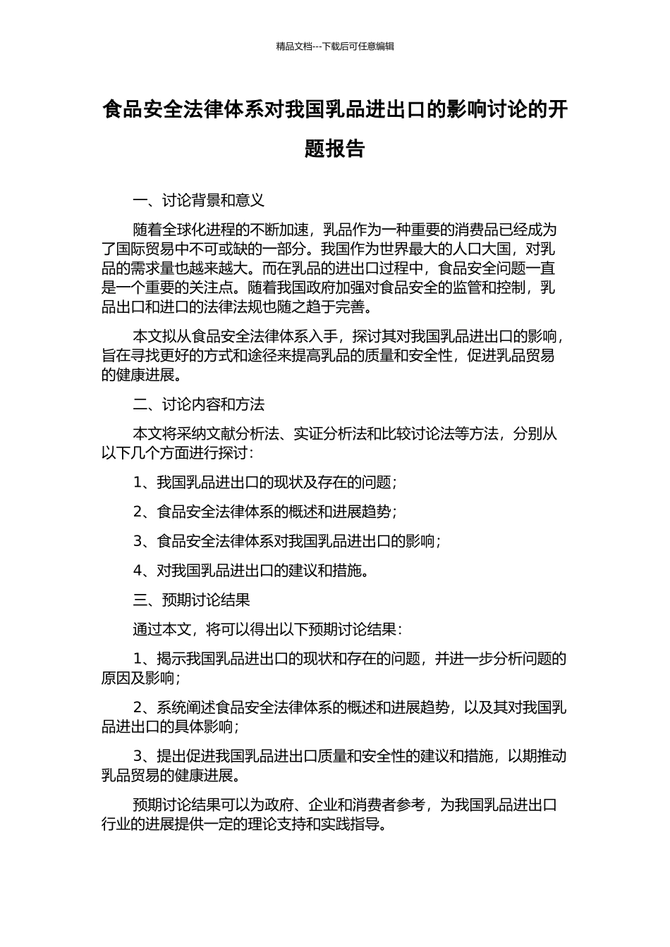 食品安全法律体系对我国乳品进出口的影响研究的开题报告_第1页