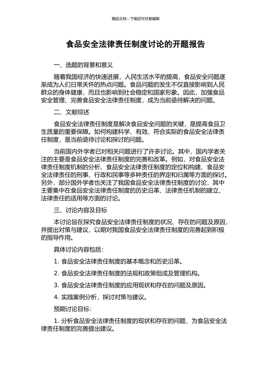 食品安全法律责任制度研究的开题报告_第1页