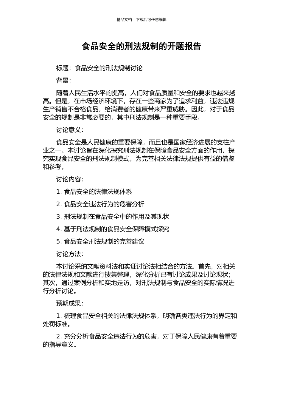 食品安全的刑法规制的开题报告_第1页