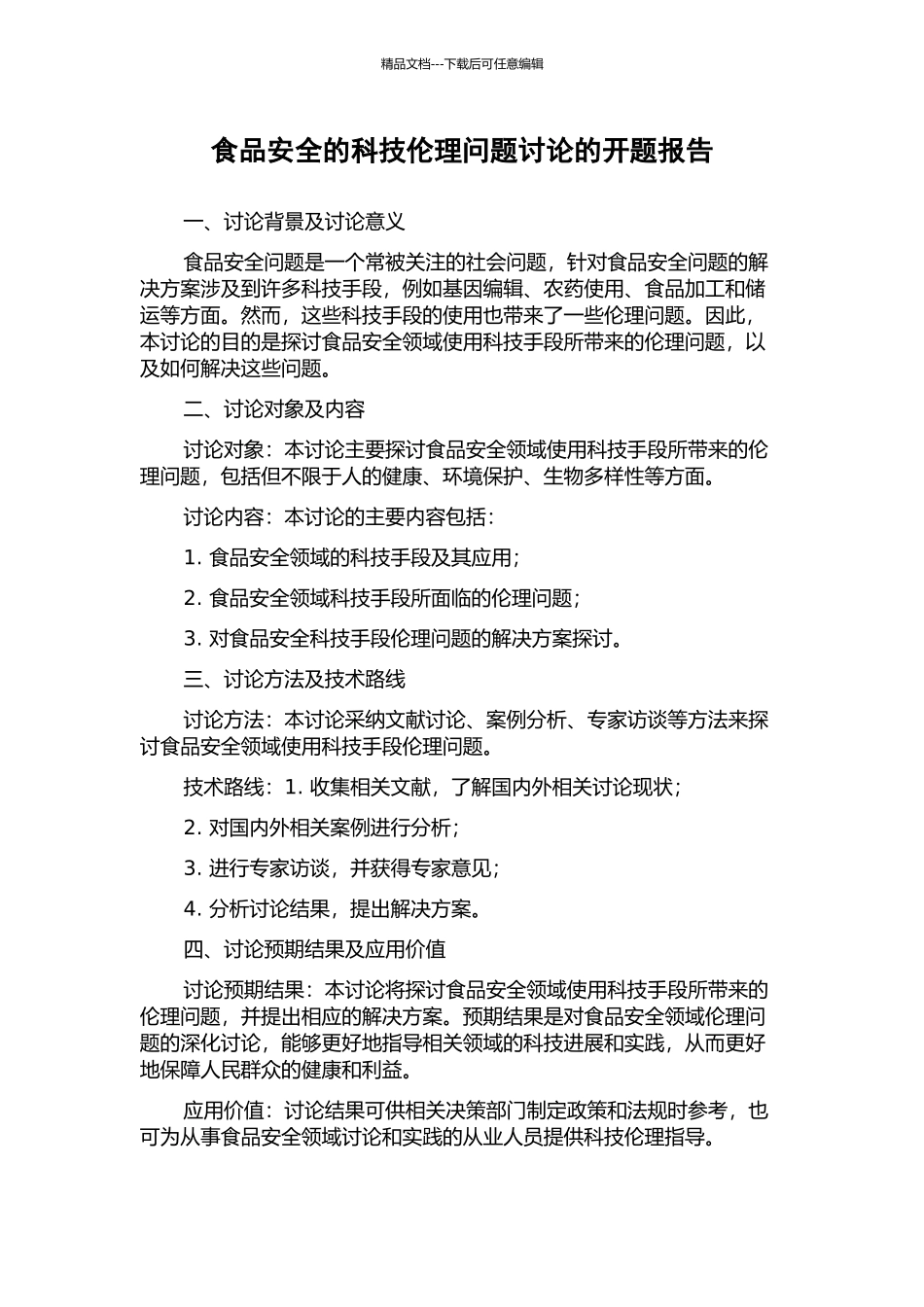 食品安全的科技伦理问题研究的开题报告_第1页