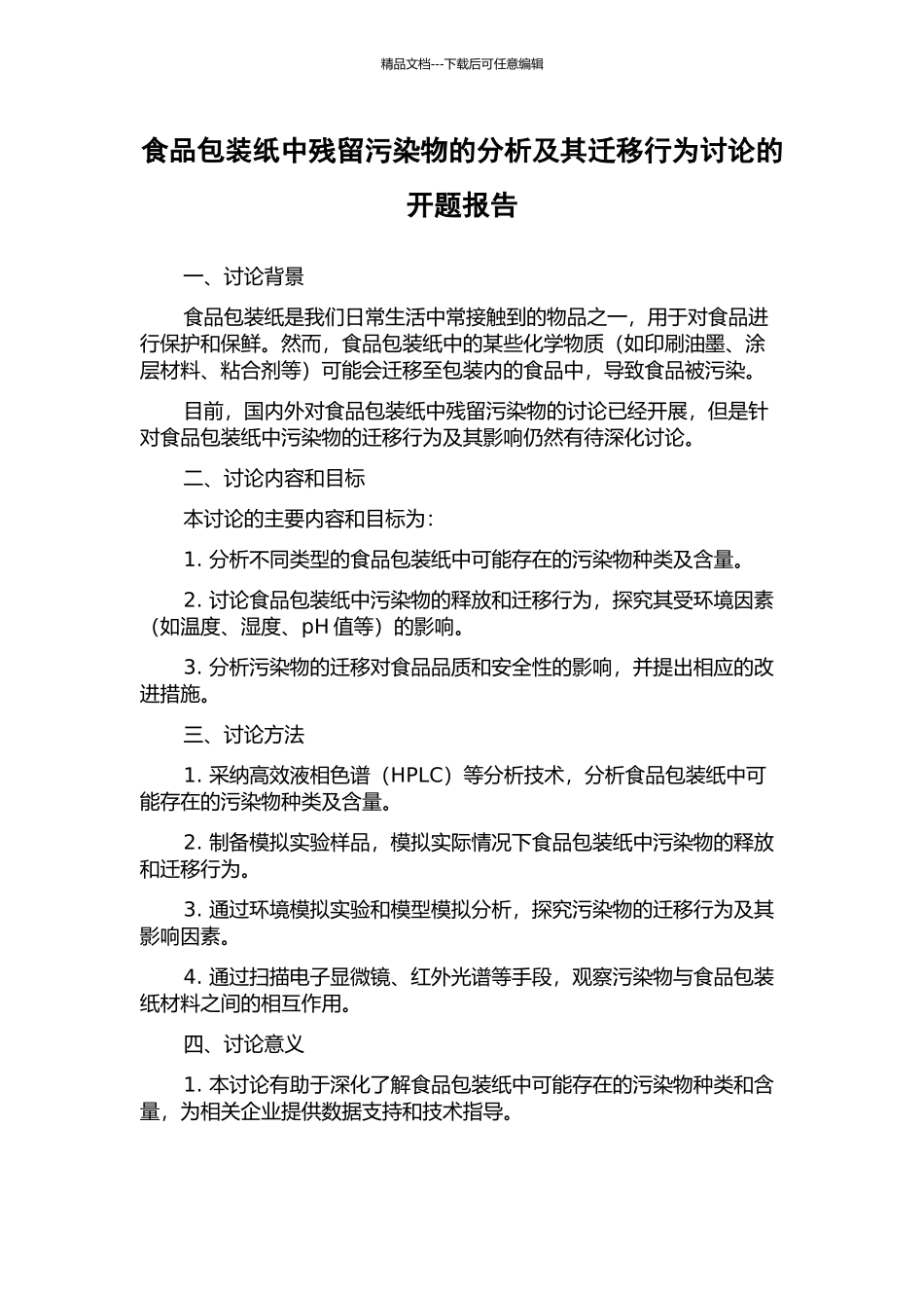 食品包装纸中残留污染物的分析及其迁移行为研究的开题报告_第1页
