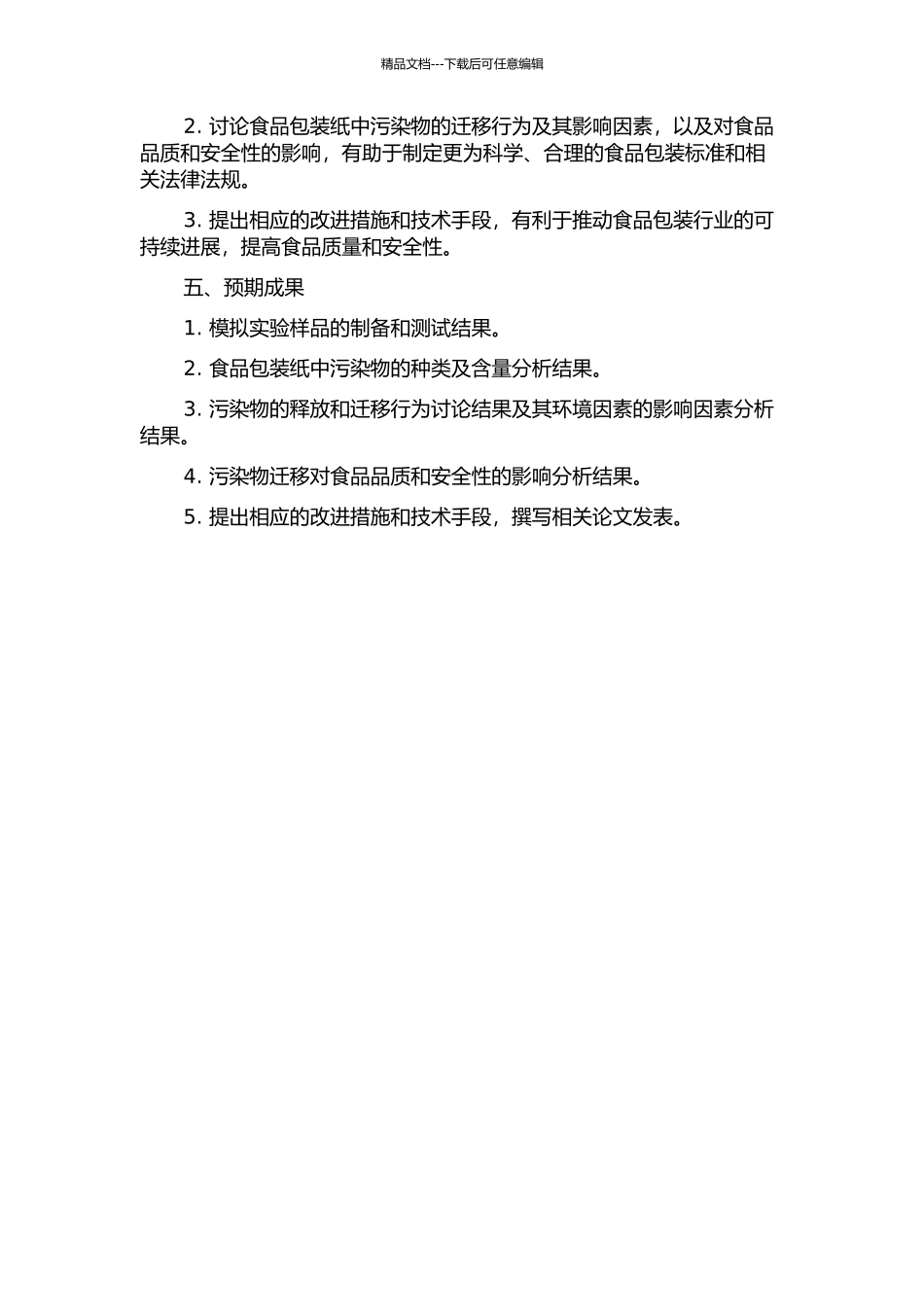 食品包装纸中残留污染物的分析及其迁移行为研究的开题报告_第2页