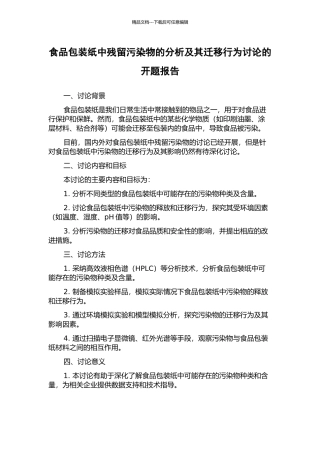 食品包装纸中残留污染物的分析及其迁移行为研究的开题报告