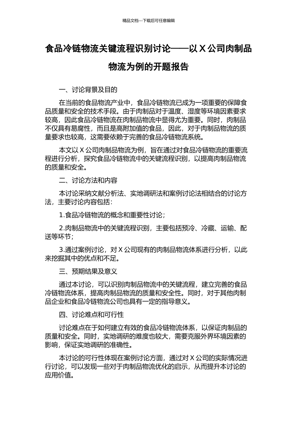食品冷链物流关键流程识别研究——以X公司肉制品物流为例的开题报告_第1页