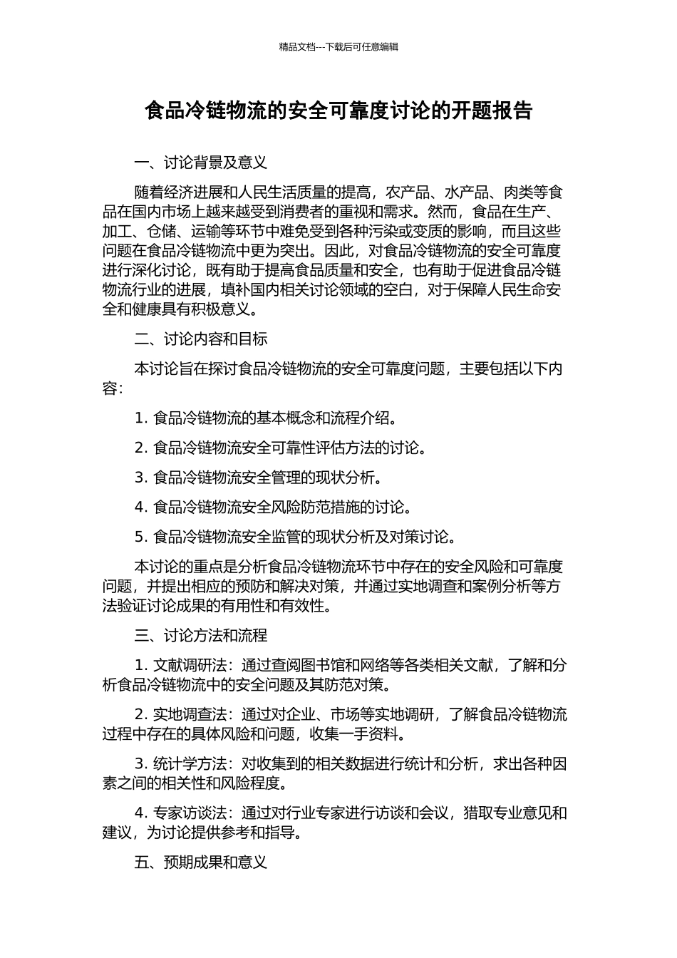 食品冷链物流的安全可靠度研究的开题报告_第1页
