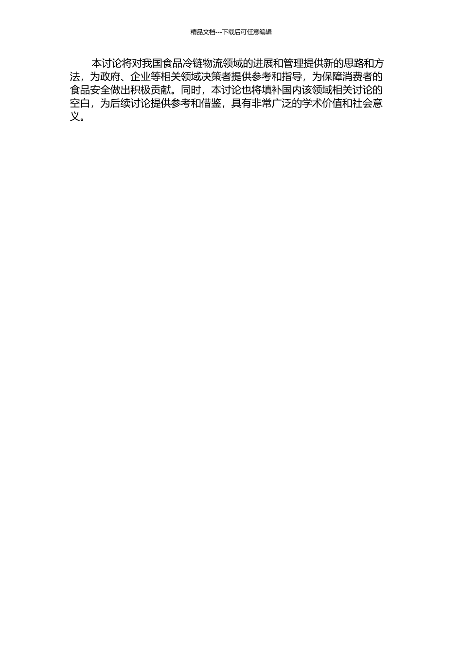 食品冷链物流的安全可靠度研究的开题报告_第2页