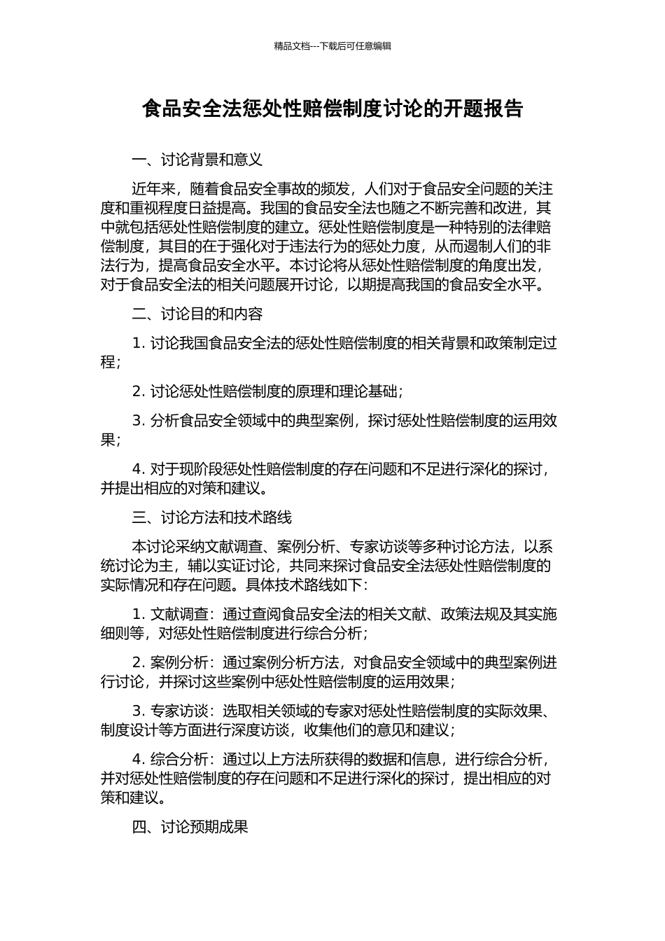 食品安全法惩罚性赔偿制度研究的开题报告_第1页