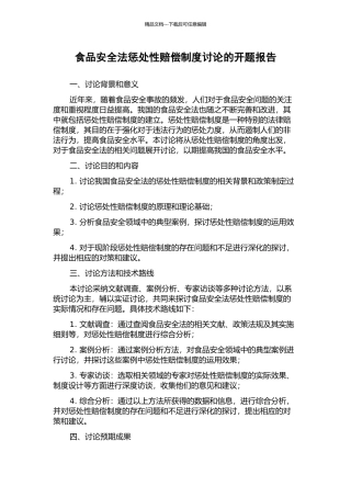 食品安全法惩罚性赔偿制度研究的开题报告