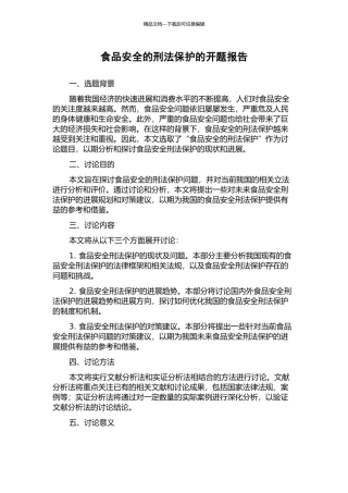 食品安全的刑法保护的开题报告