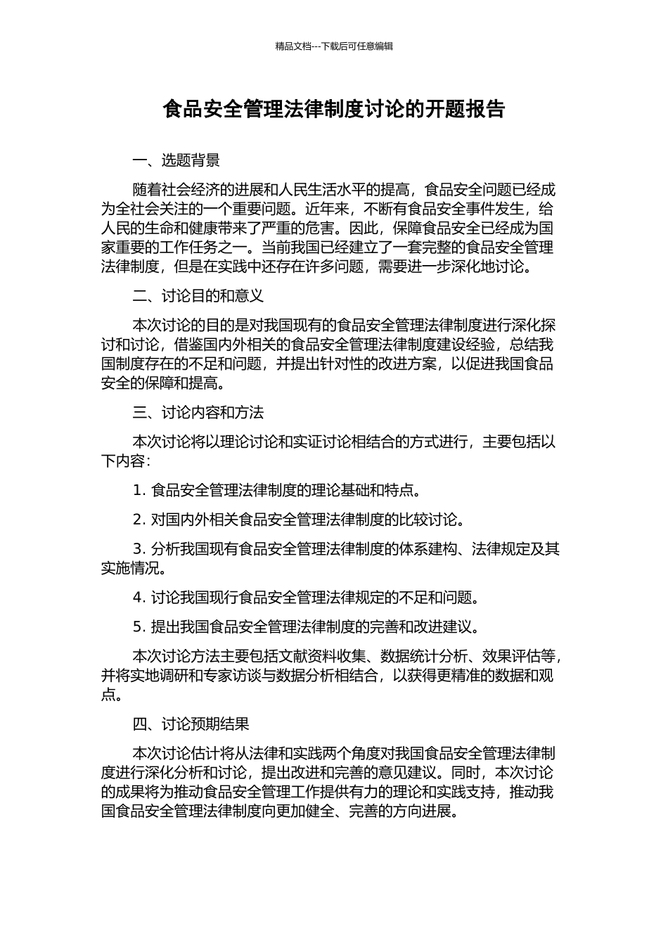 食品安全管理法律制度研究的开题报告_第1页