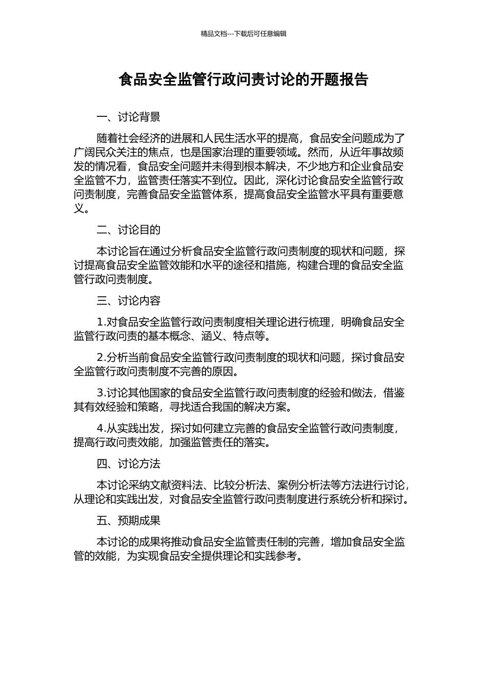 食品安全监管行政问责研究的开题报告_第1页