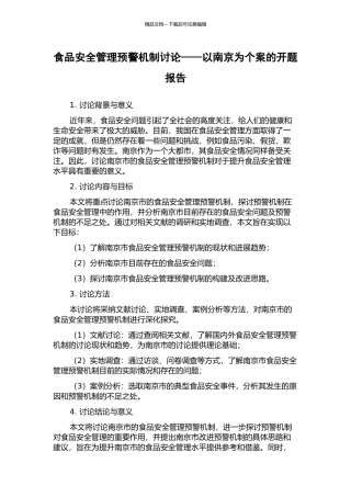 食品安全管理预警机制研究——以南京为个案的开题报告