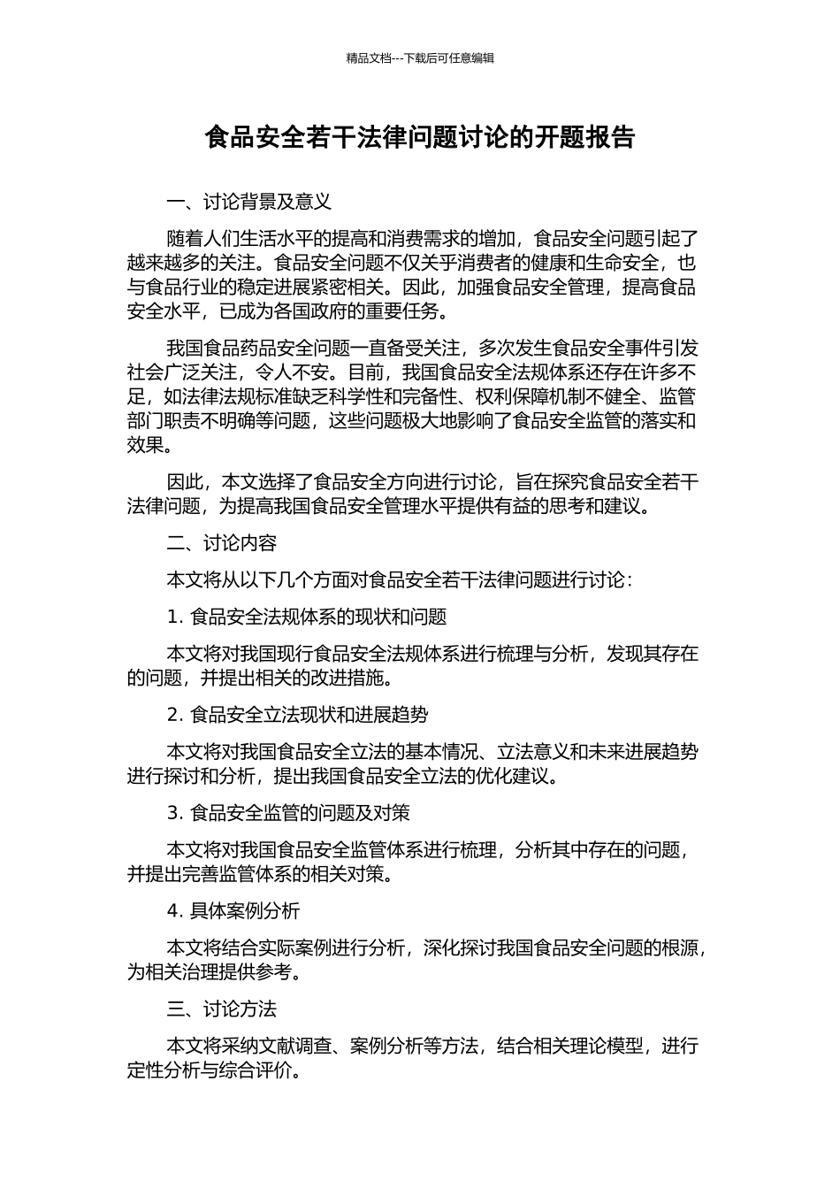食品安全若干法律问题研究的开题报告_第1页