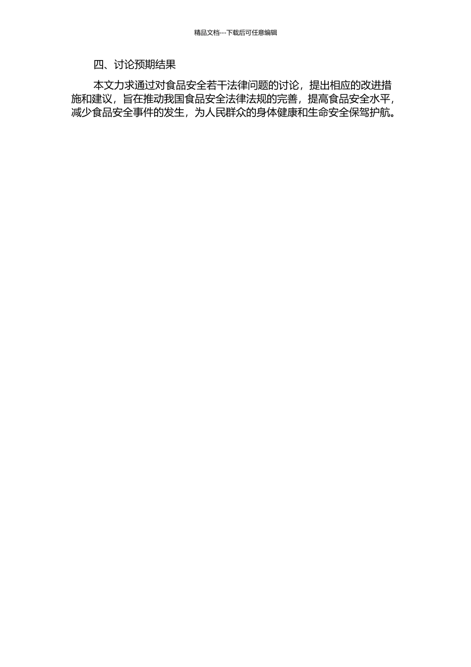 食品安全若干法律问题研究的开题报告_第2页