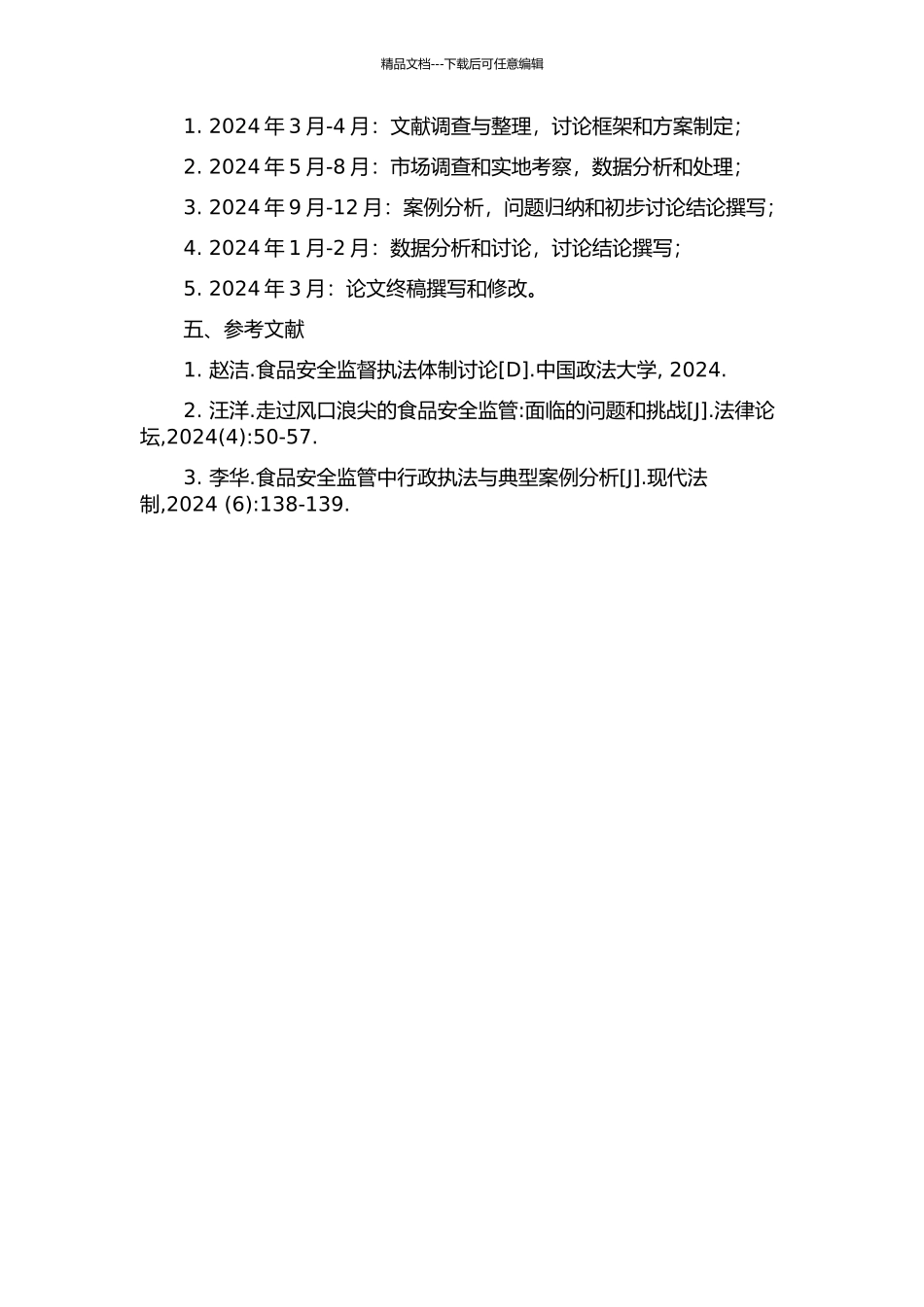 食品安全监督行政执法体制研究的开题报告_第2页