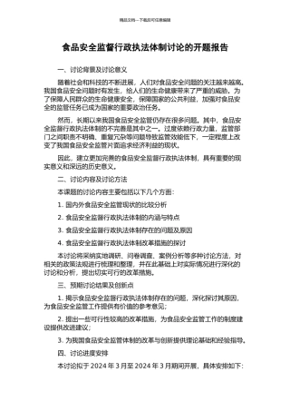 食品安全监督行政执法体制研究的开题报告