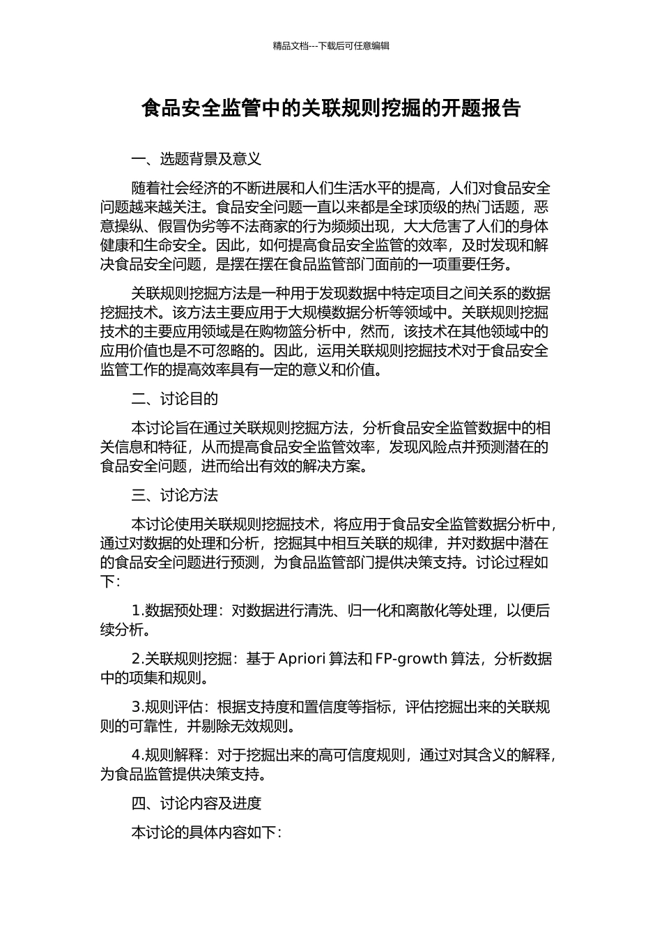 食品安全监管中的关联规则挖掘的开题报告_第1页