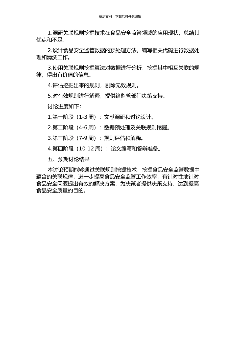 食品安全监管中的关联规则挖掘的开题报告_第2页