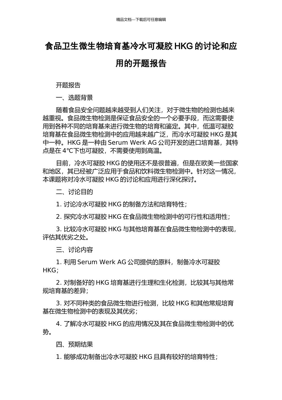 食品卫生微生物培养基冷水可凝胶HKG的研究和应用的开题报告_第1页