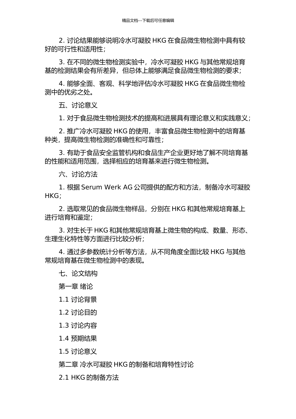 食品卫生微生物培养基冷水可凝胶HKG的研究和应用的开题报告_第2页