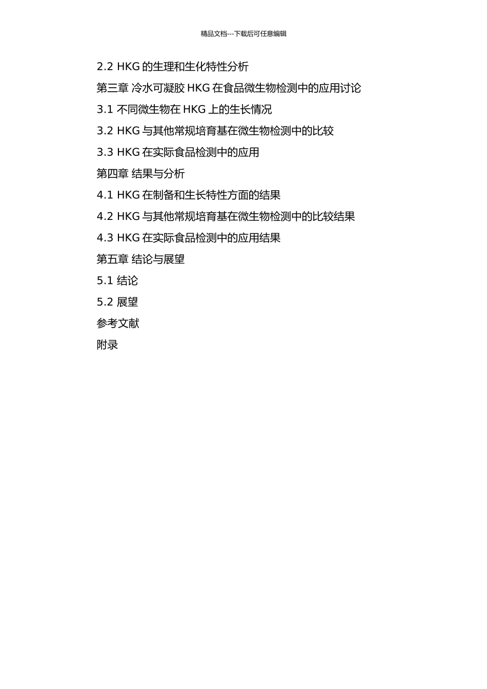 食品卫生微生物培养基冷水可凝胶HKG的研究和应用的开题报告_第3页