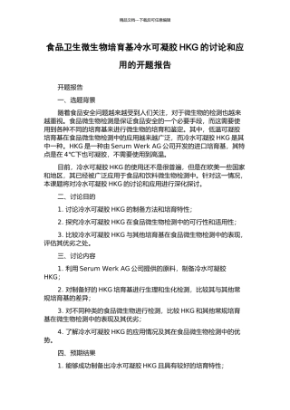 食品卫生微生物培养基冷水可凝胶HKG的研究和应用的开题报告