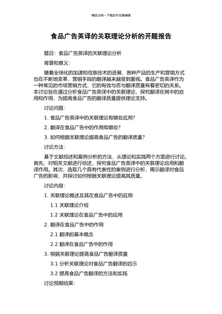 食品广告英译的关联理论分析的开题报告