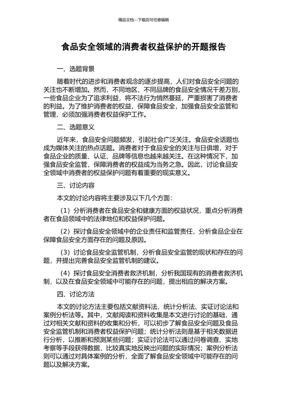 食品安全领域的消费者权益保护的开题报告_第1页