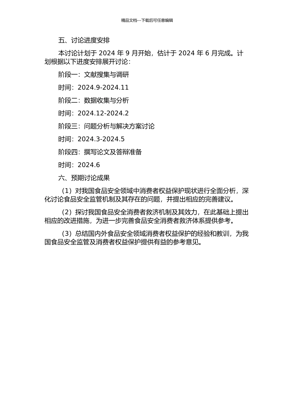 食品安全领域的消费者权益保护的开题报告_第2页