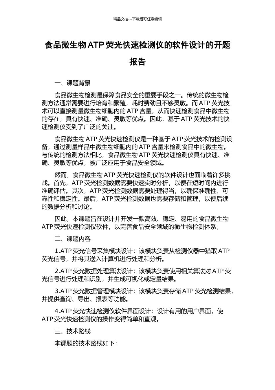 食品微生物ATP荧光快速检测仪的软件设计的开题报告_第1页