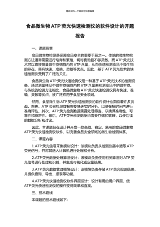 食品微生物ATP荧光快速检测仪的软件设计的开题报告