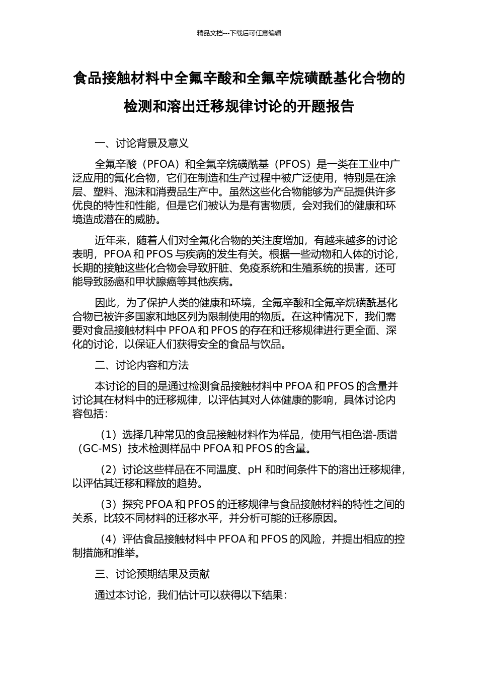 食品接触材料中全氟辛酸和全氟辛烷磺酰基化合物的检测和溶出迁移规律研究的开题报告_第1页