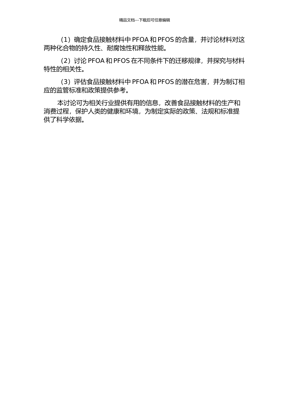 食品接触材料中全氟辛酸和全氟辛烷磺酰基化合物的检测和溶出迁移规律研究的开题报告_第2页