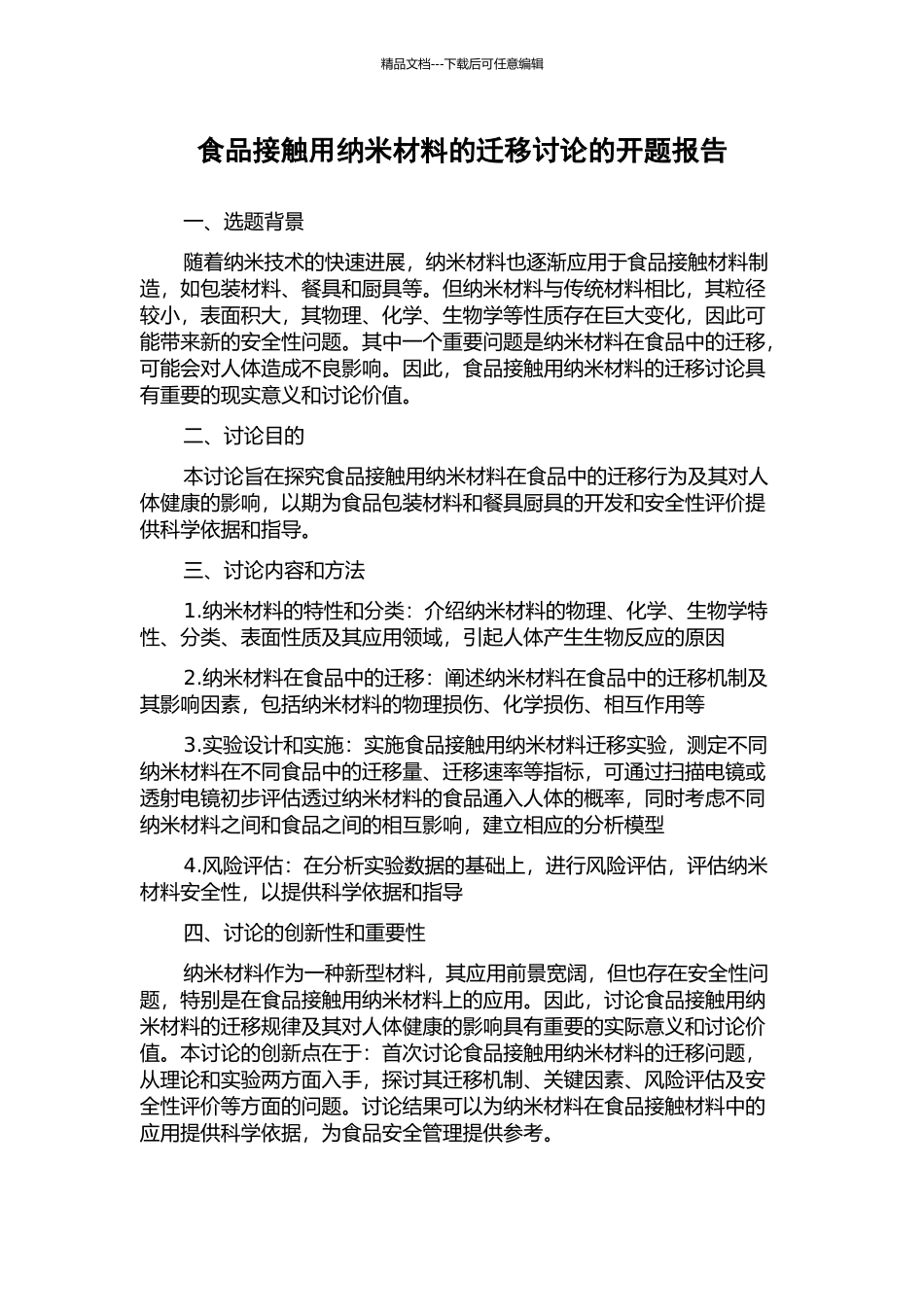 食品接触用纳米材料的迁移研究的开题报告_第1页