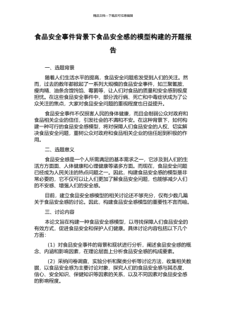 食品安全事件背景下食品安全感的模型构建的开题报告