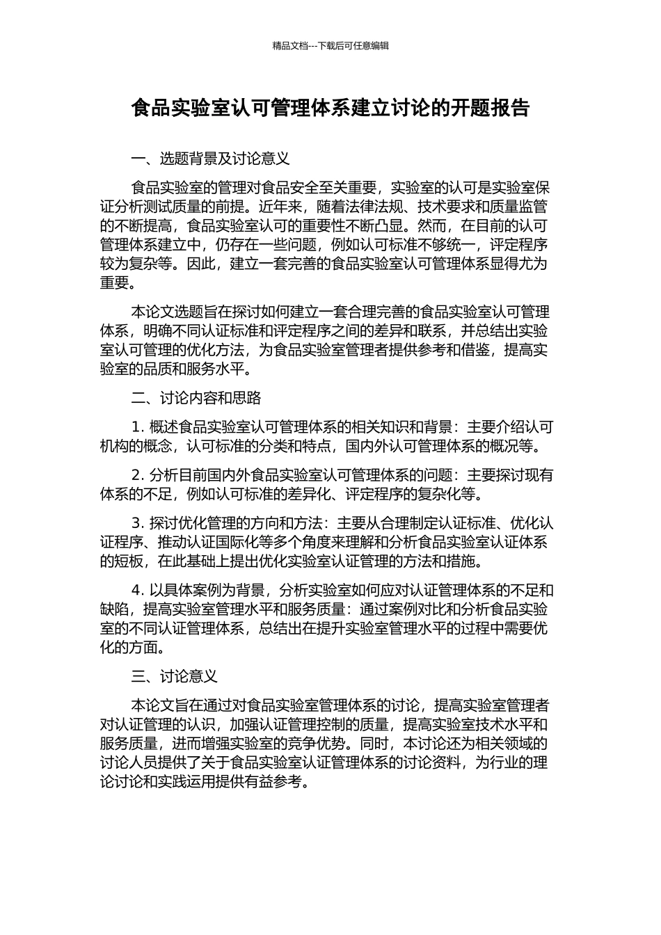 食品实验室认可管理体系建立研究的开题报告_第1页