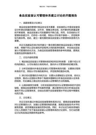 食品实验室认可管理体系建立研究的开题报告
