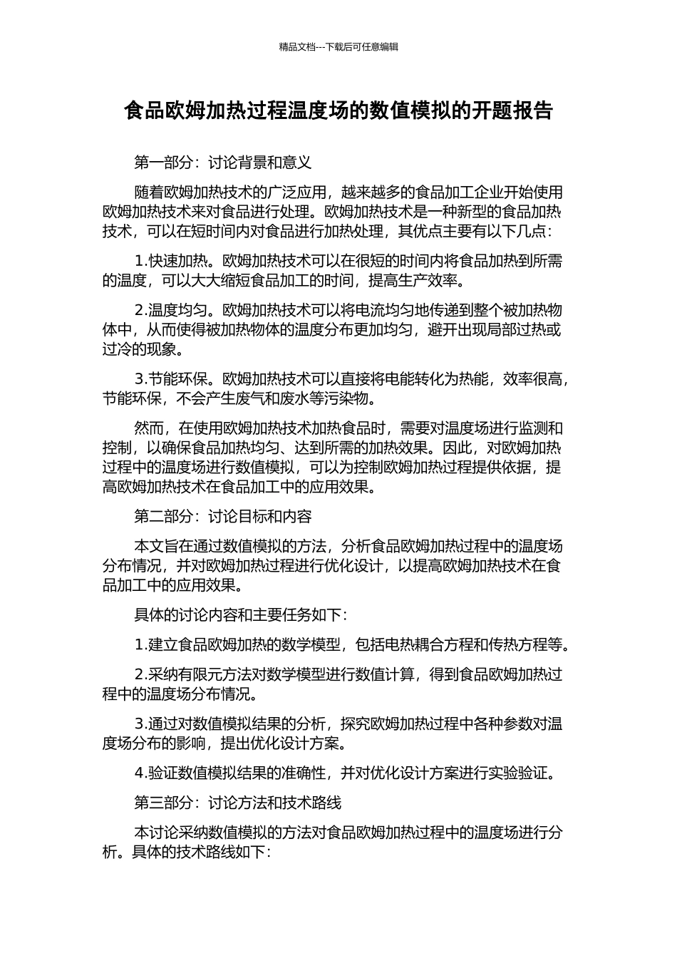 食品欧姆加热过程温度场的数值模拟的开题报告_第1页