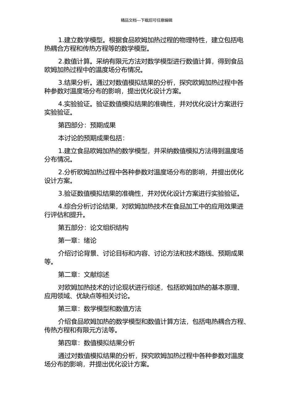 食品欧姆加热过程温度场的数值模拟的开题报告_第2页