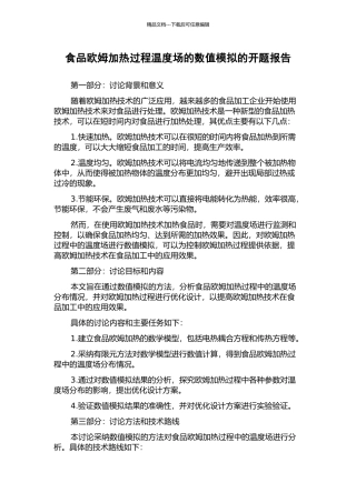 食品欧姆加热过程温度场的数值模拟的开题报告