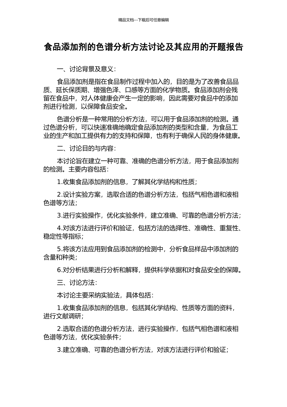 食品添加剂的色谱分析方法研究及其应用的开题报告_第1页