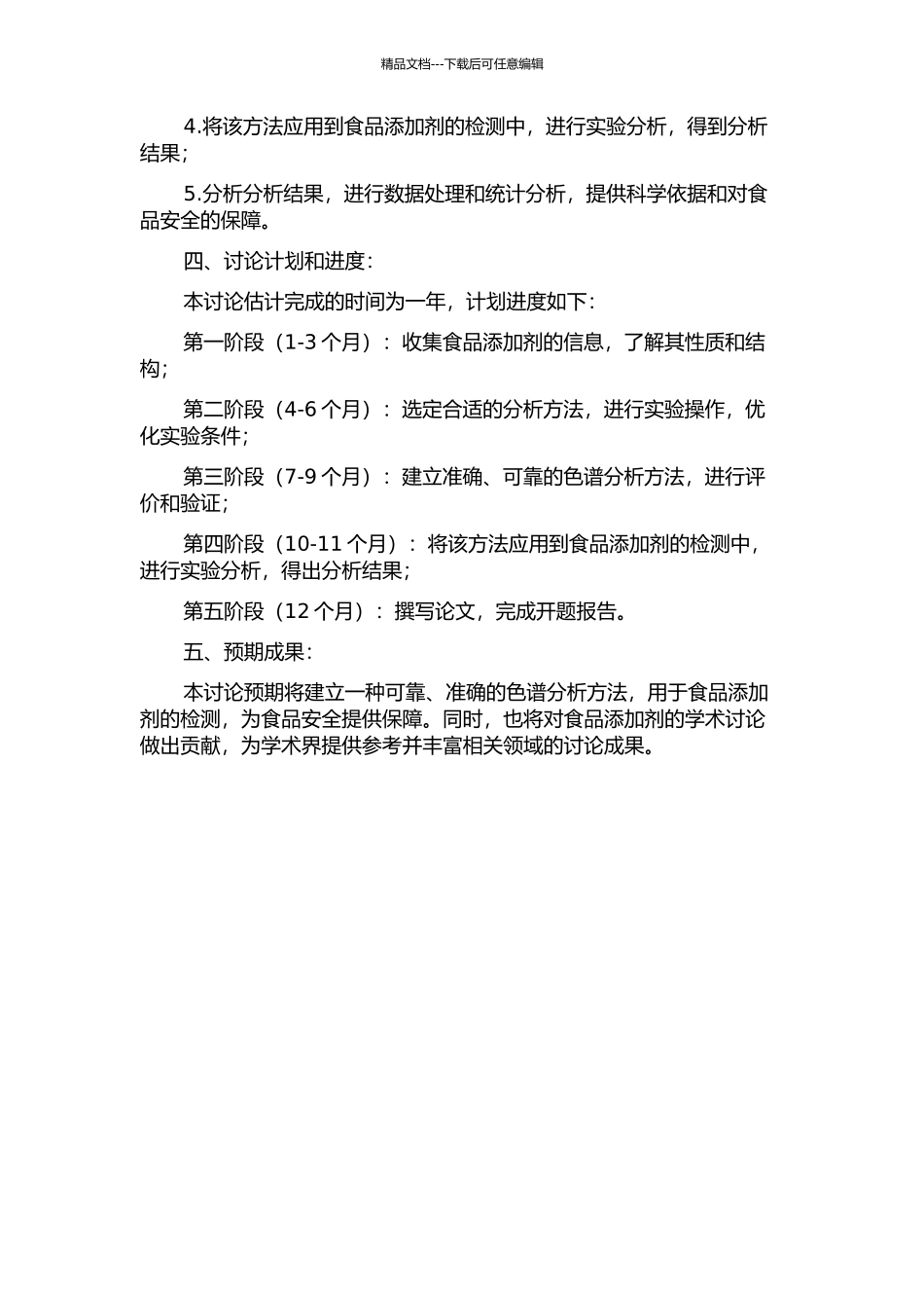 食品添加剂的色谱分析方法研究及其应用的开题报告_第2页