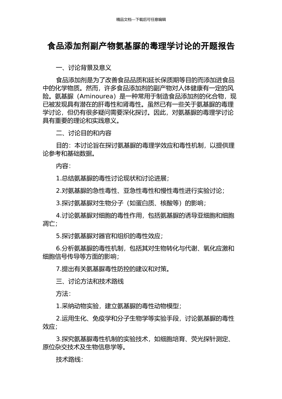 食品添加剂副产物氨基脲的毒理学研究的开题报告_第1页