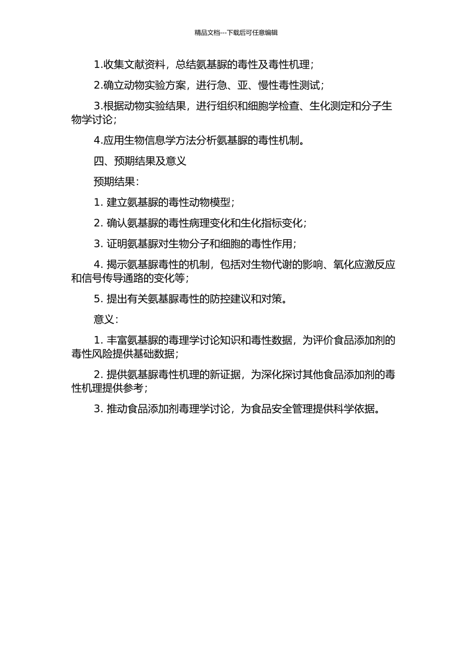 食品添加剂副产物氨基脲的毒理学研究的开题报告_第2页